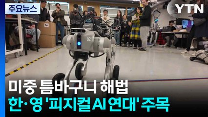 미중 틈바구니 해법...한·영 '피지컬 AI 연대' 시동 / YTN