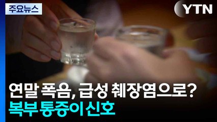 계속된 연말 폭음, 급성 췌장염으로?...복부 통증이 신호 / YTN