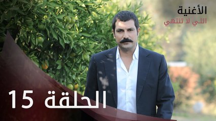 الأغنية التي لا تنتهي | الحلقة 15 | atv عربي | Bitmeyen şarkı