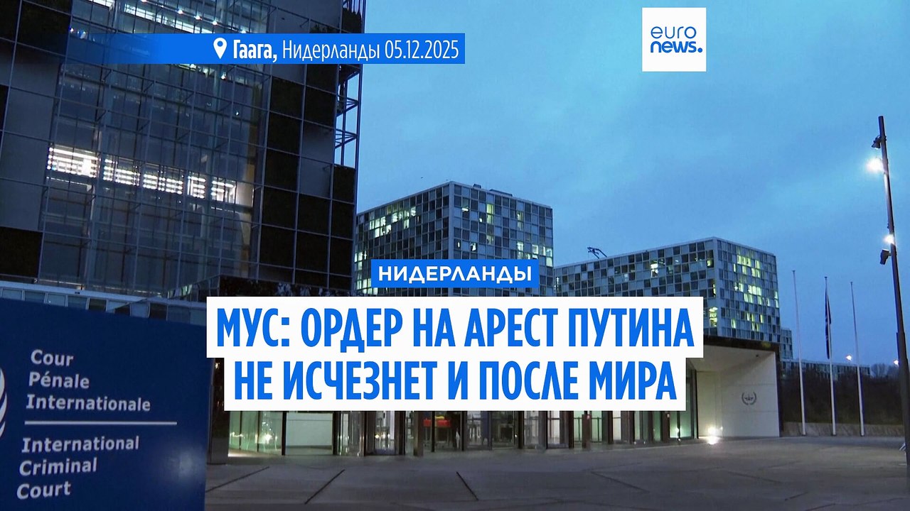 Ордер на арест Путина не исчезнет и в случае ус...