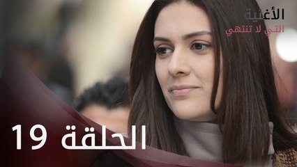 الأغنية التي لا تنتهي | الحلقة 19 | atv عربي | Bitmeyen şarkı