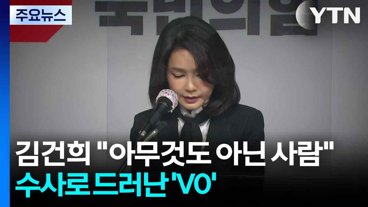"아무것도 아닌 사람"이라던 김건희...수사로 드러난 'V0' / YTN