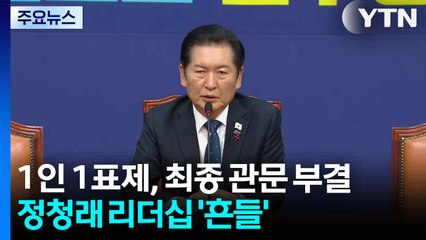 민주 1인 1표제, 최종 관문서 부결...정청래 리더십 '흔들' / YTN