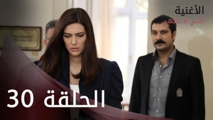 الأغنية التي لا تنتهي | الحلقة 30 | atv عربي | Bitmeyen şarkı