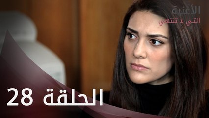 الأغنية التي لا تنتهي | الحلقة 28 | atv عربي | Bitmeyen şarkı