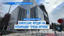 Euroclear: "Репарационный кредит для Украины - хрупкая конструкция"