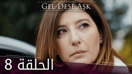 لو الحب يناديني | الحلقة 8 | atv عربي | Gel dese aşk