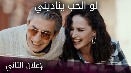 لو الحب يناديني - الإعلان الثاني | atv عربي | Gel dese aşk