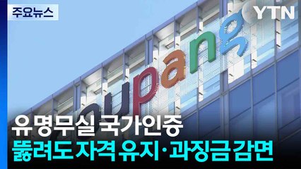 유명무실 국가인증...뚫려도 자격 '유지'·과징금은 '뚝' / YTN