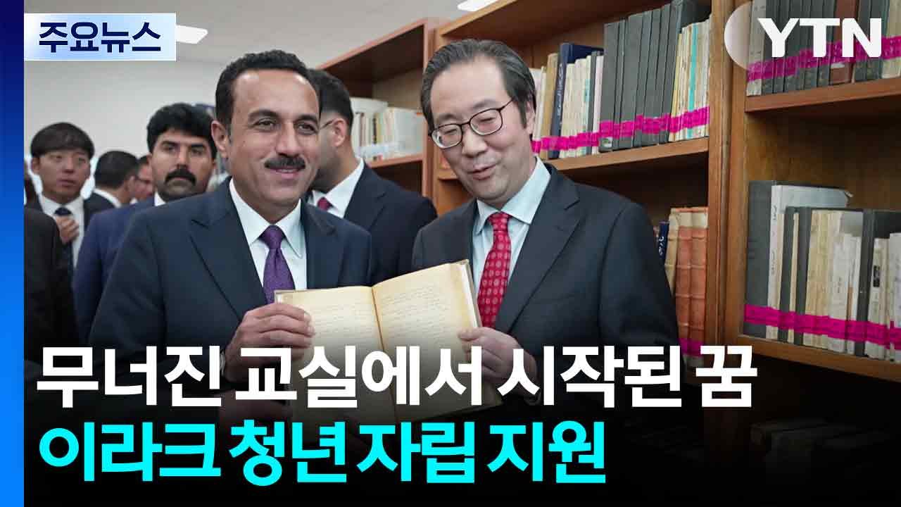 무너진 교실에서 다시 시작된 꿈...이라크 청년 자립 지원 / YTN