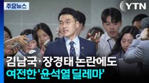 김남국·장경태 논란에도...계엄 1년 여전한 '윤석열 딜레마' / YTN