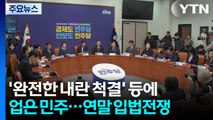 '완전한 내란 척결' 등에 업은 민주...연말 입법전쟁 시동 / YTN
