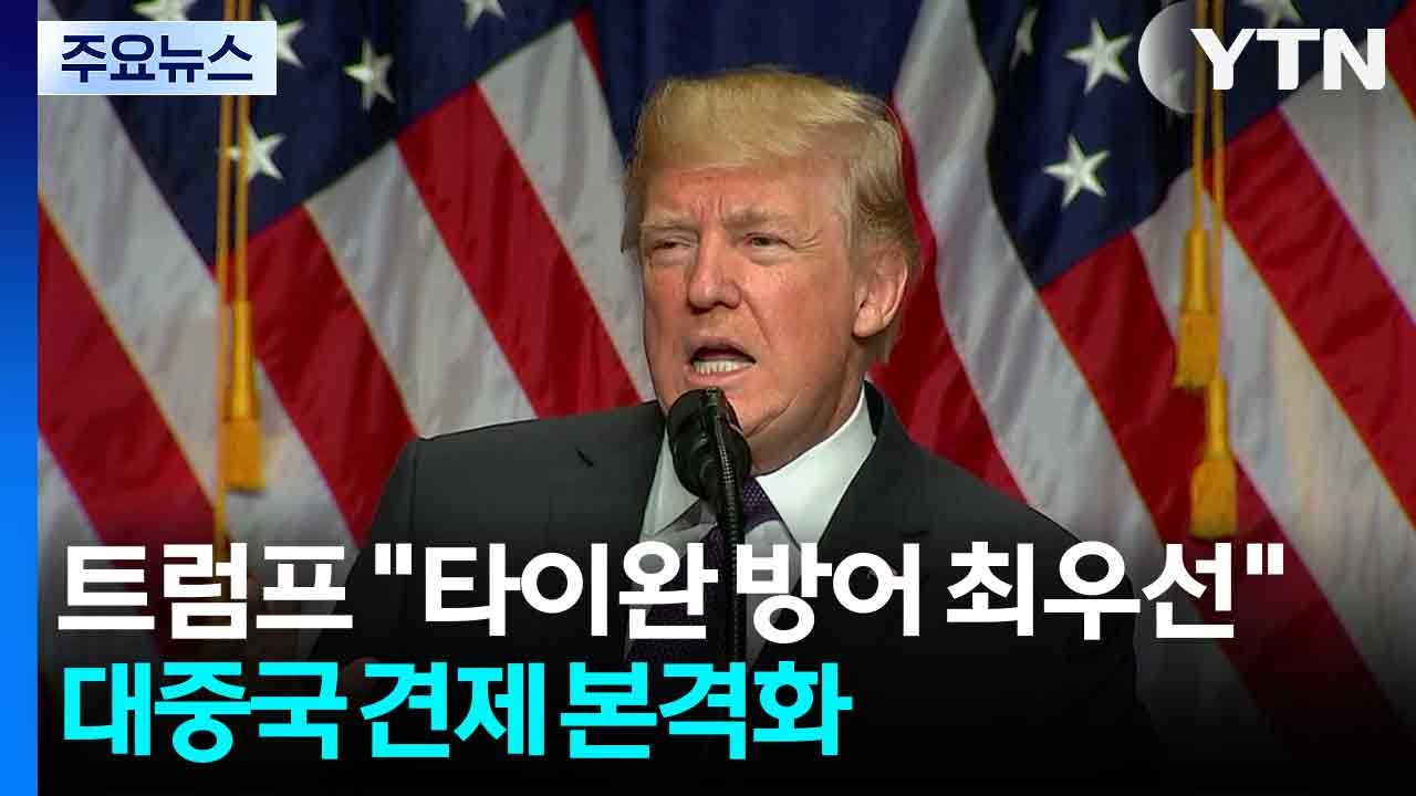 트럼프 2기 "타이완 방어 최우선"...대중국 견제 요구 본격화 / YTN