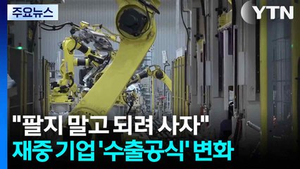 "팔지 말고 되려 사자"...재중 기업 '수출 공식' 변화 / YTN