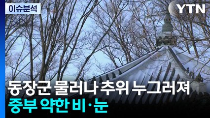 [날씨] 동장군 물러나 추위 누그러져...중부 약한 비·눈 / YTN