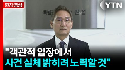 [현장영상+] 안권섭 "객관적 입장에서 사건 실체 밝히려 노력할 것" / YTN