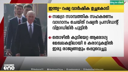 2030 വരെ ഇന്ത്യക്കും റഷ്യക്കുമിടയിയിൽ സമഗ്ര സാമ്പത്തിക സഹകരണം വാഗ്ദാനം ചെയ്ത് റഷ്യൻ പ്രസിഡണ്ട് വ്‌ളാഡിമിർ പുടിൻ