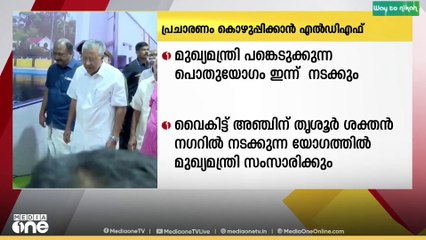 വാശിയയേറിയ തദ്ദേശ തെരഞ്ഞെടുപ്പ് പോരാട്ടം നടക്കുന്ന തൃശൂരിൽ പ്രചാരണം കൊഴുപ്പിക്കാൻ ഒരുങ്ങി എൽഡിഎഫ്