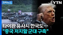 [자막뉴스] 타이완 사수 나선 트럼프...격노할 중국에 한국도 ‘긴장’ / YTN