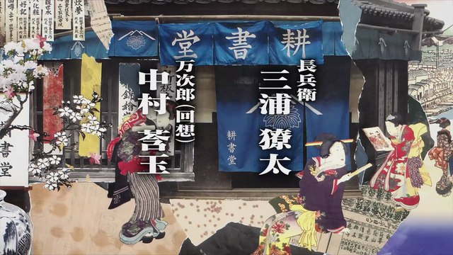 べらぼう～蔦重栄華乃夢噺～ ４３ 裏切りの恋歌