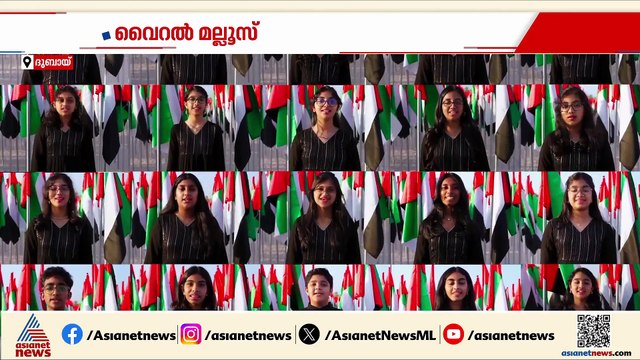 കുട്ടി ഗായകർ മുതൽ മുതിർന്നവർ വരെ ചേർന്ന് പാടി; ഇതാ പാശ്ചാത്യ ശൈലിയിൽ യുഎഇ ദേശീയഗാനം