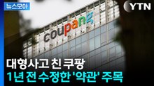 [뉴스모아] "회사 책임 없다"…쿠팡, 1년 전 수정한 '약관' 주목 / YTN
