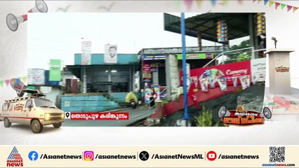 പ്രഖ്യാപനങ്ങൾ മാത്രമോ? വികസന മുരടിപ്പോ?; ലൗഡ്‌സ്പീക്കർ  ഇടുക്കി കരിങ്കുന്നത്ത്