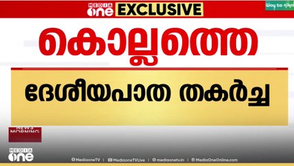 'ഡിസൈനിൽ വരുത്തിയ ഗുരുതരമായ മാറ്റങ്ങൾ ആണ് ദേശീയപാത തകരാൻ കാരണം'