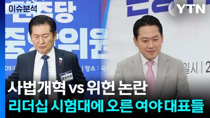 사법개혁 vs 위헌 논란... 리더십 시험대에 오른 여야 대표들 / YTN