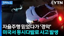 [자막뉴스] 잇따르는 사고에 시장마저 '경고'...공포의 자율주행 택시 / YTN