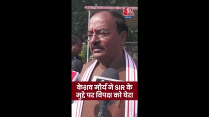 SIR को लेकर विपक्ष पर बरसे केशव मौर्य