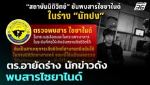 ตร.อายัดร่าง นักข่าวดัง พบสารไซยาไนด์ | ทันข่าวสุดสัปดาห์ | 6 ธ.ค. 68