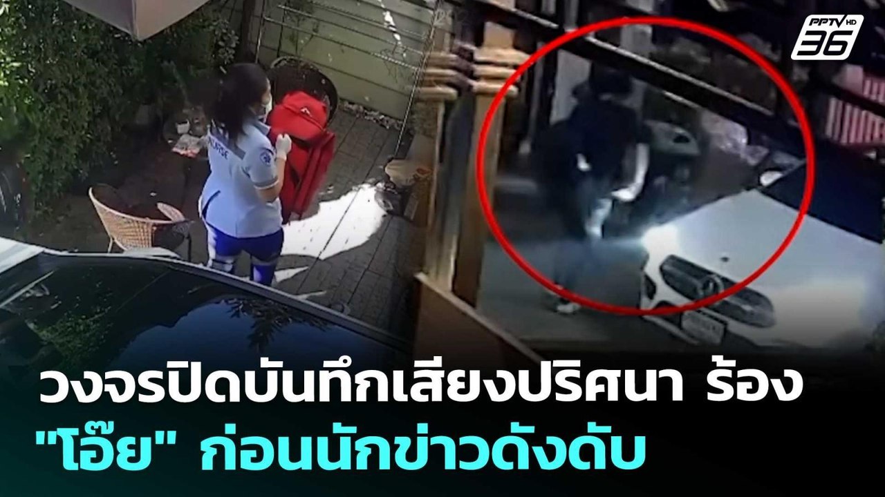 วงจรปิดบันทึกเสียงปริศนา ร้อง "โอ๊ย" ก่อนนักข่า...