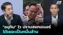 "อนุทิน" โว ปราบสแกมเมอร์ได้เยอะเป็นหมื่นล้าน | ทันข่าวสุดสัปดาห์ | 6 ธ.ค. 68
