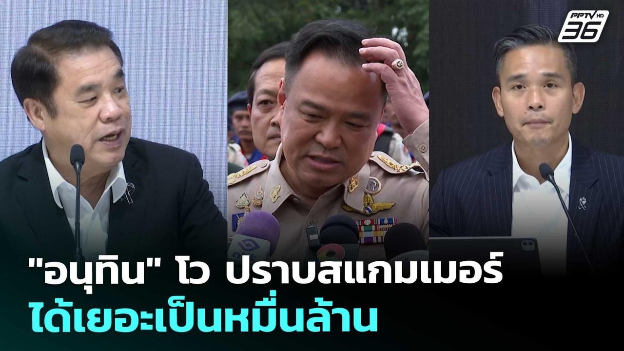"อนุทิน" โว ปราบสแกมเมอร์ได้เยอะเป็นหมื่นล้าน |...