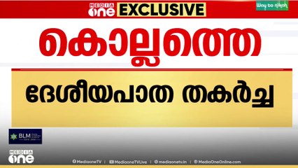 'നിർമ്മാണത്തിലാണോ മേൽനോട്ടത്തിലാണോ വീഴ്ച്ച ഉണ്ടായതെന്ന് പരിശോധിക്കണം'