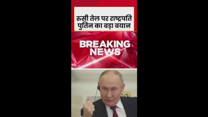 रूसी तेल सप्लाई को लेकर पुतिन का बड़ा बयान