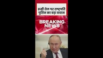 रूसी तेल सप्लाई को लेकर पुतिन का बड़ा बयान