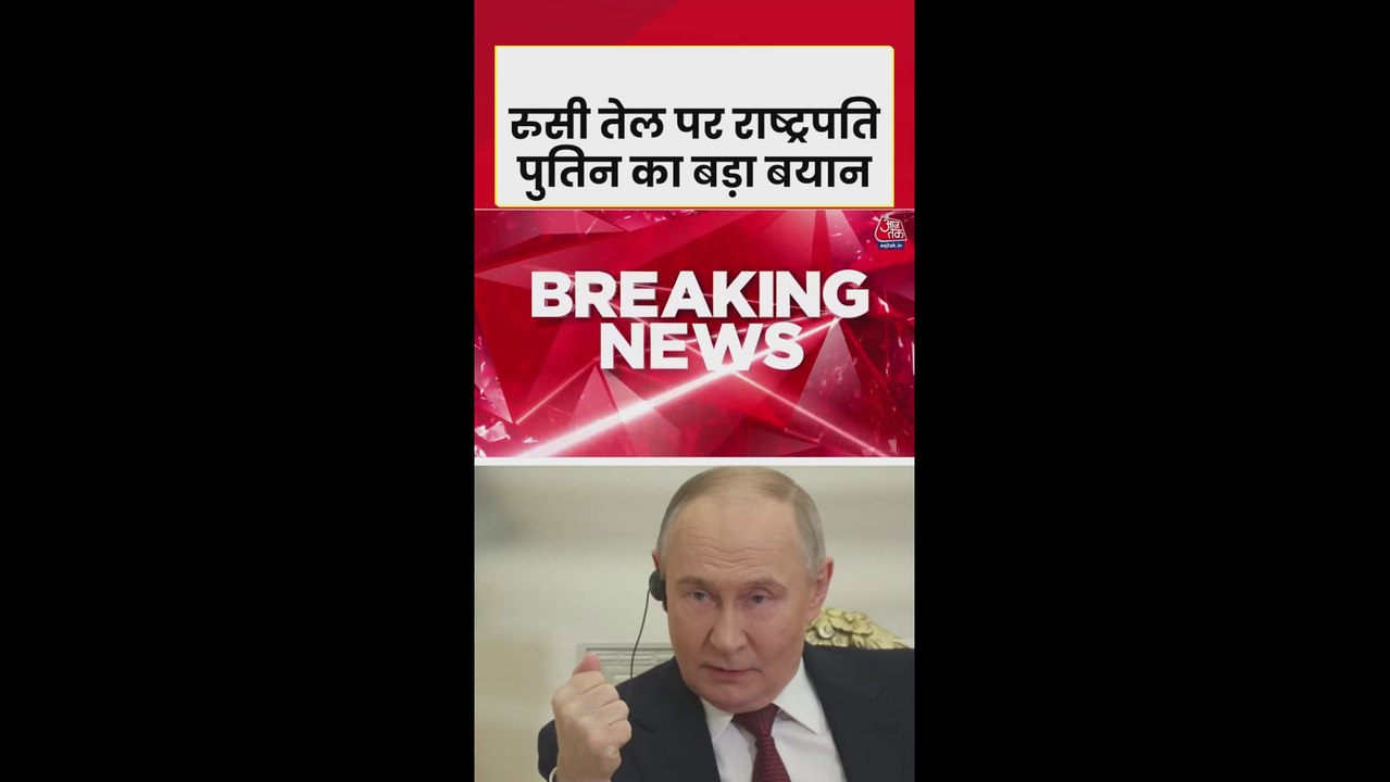 रूसी तेल सप्लाई को लेकर पुतिन का बड़ा बयान