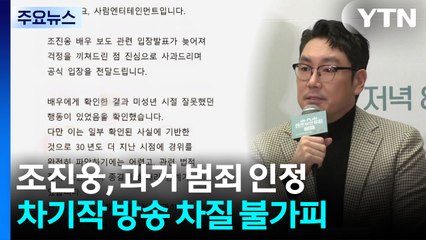 조진웅, 과거 범죄 인정...차기작 방송 차질 불가피 / YTN