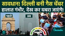 Delhi NCR Pollution: AQI 300, आंखों में जलन और गले में खराश, हालात गंभीर! जहरीली हवा से कैसे बचें?