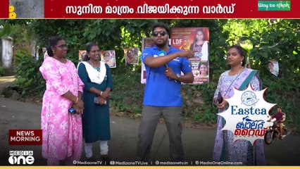 'ഇത് സുനിത മാത്രം വിജയിക്കുന്ന വാർഡ്'; ബാലറ്റ് റൈഡ് പത്തനംതിട്ടയിൽ