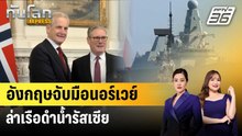 อังกฤษจับมือนอร์เวย์ล่าเรือดำน้ำรัสเซีย | ทันโลก EXPRESS | 6 ธ.ค. 68