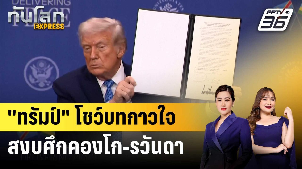 "ทรัมป์" โชว์บทกาวใจ สงบศึกคองโก-รวันดา | ทันโล...