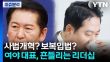 사법개혁? 보복입법?...여야 대표, 흔들리는 리더십 / YTN
