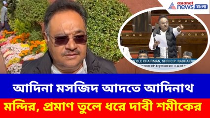 আদিনা মসজিদ আদতে আদিনাথ মন্দির, প্রমাণ তুলে ধরে দাবী শমীকের