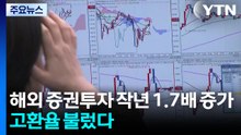 해외 증권투자 작년 1.7배 증가...고환율 불렀다 / YTN