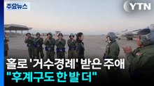 잠행 깨고 '거수경례' 받은 주애..."후계구도에 한 발 더" / YTN