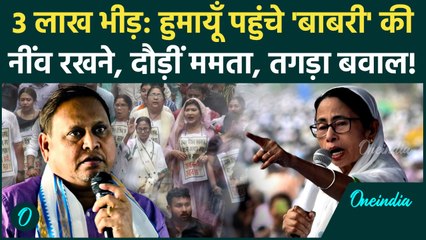 Murshidabad में 'बाबरी' का शिलान्यास करेंगे Humayun Kabir, 3 Lakh लोगों की भीड़ और भारी पुलिस तैनात!