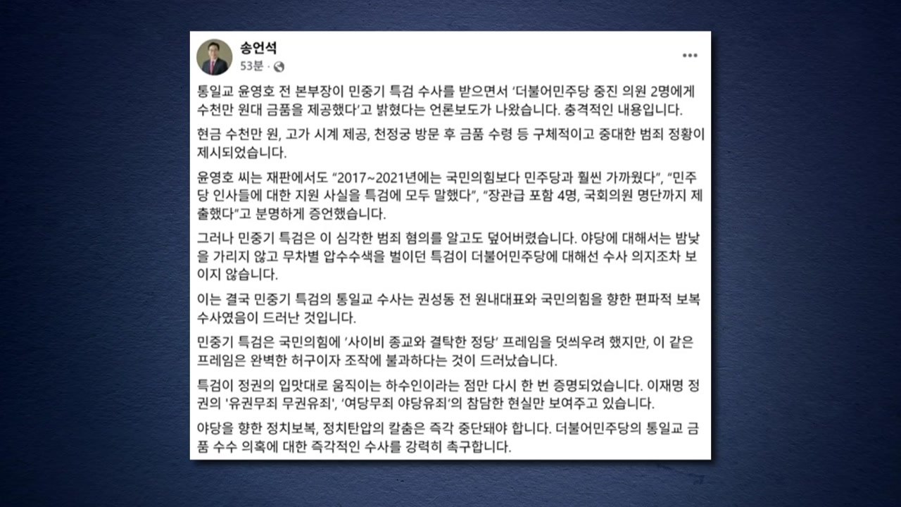 송언석 "특검, 국민의힘 향한 편파적 보복 수사" / YTN